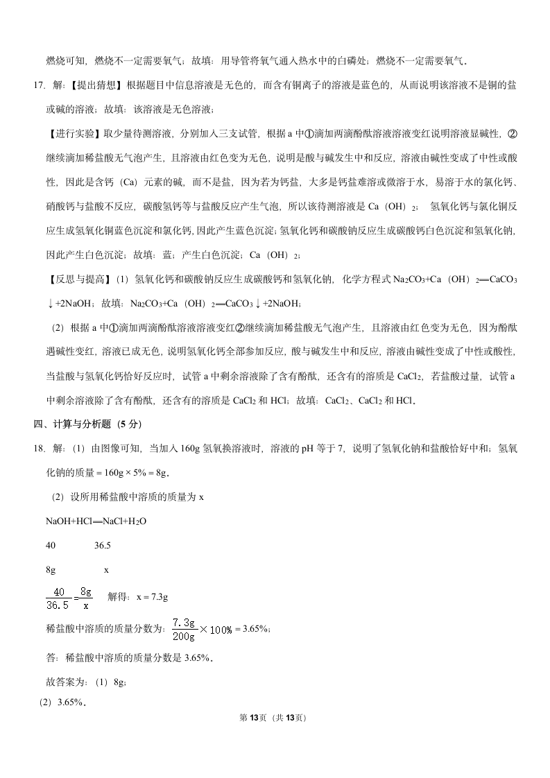 2021年陕西省西安市莲湖区中考化学模拟试卷（3月份）（Word+解析答案）.doc第13页