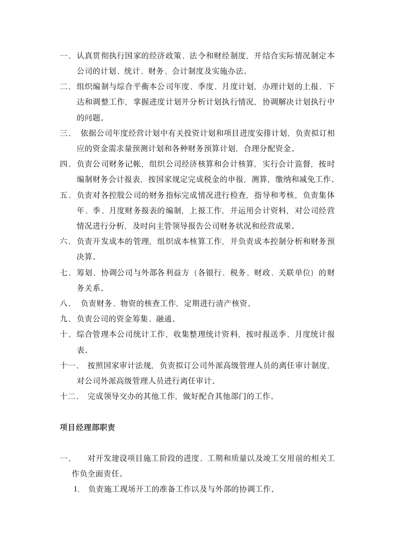 某房地产开发公司组织架构与部门职责.doc第7页