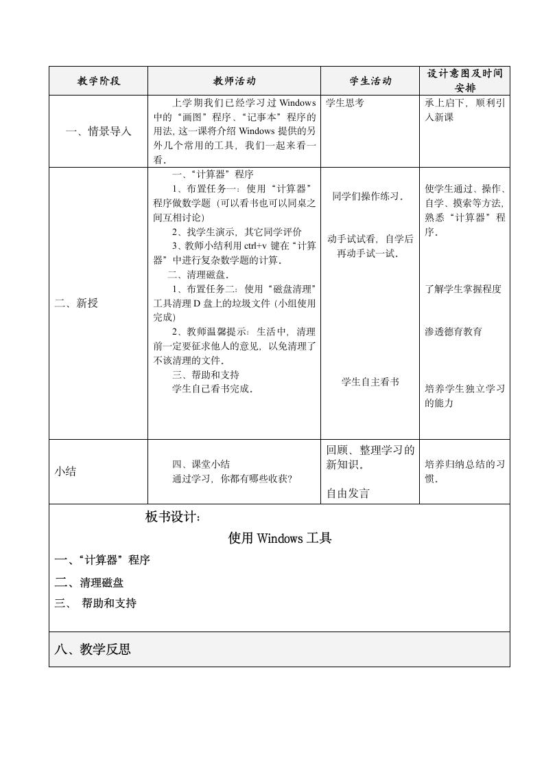 电子工业版（内蒙古）信息技术四下 第8课 使用Windows工具 教案（表格式）.doc第2页