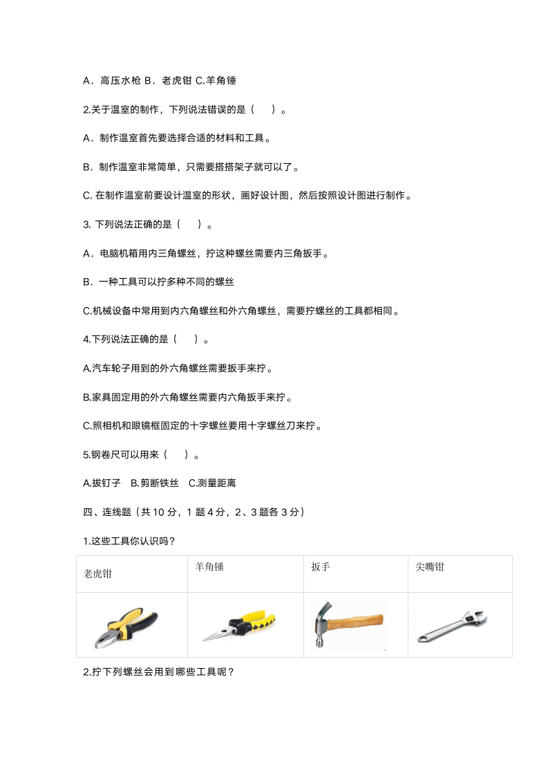 苏教版（2017秋）科学二年级下册第四单元打开工具箱学习检测试题（附答案）.doc第2页