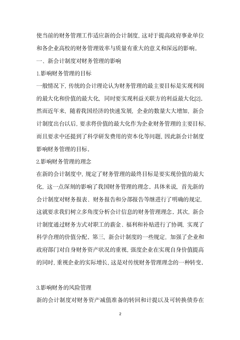 会计制度下财务管理模式探讨.docx第2页