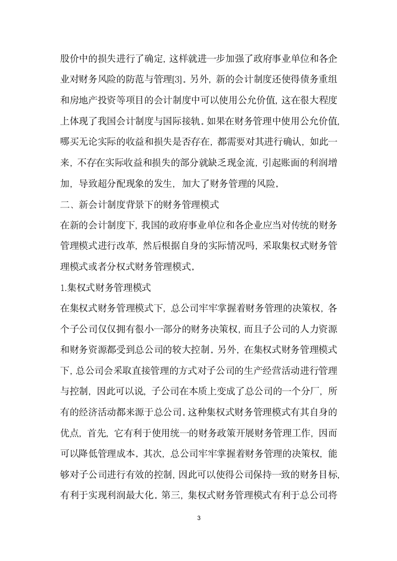 会计制度下财务管理模式探讨.docx第3页