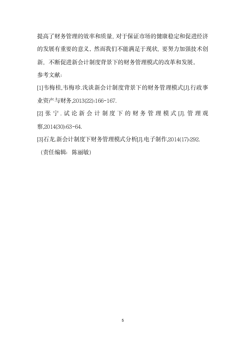 会计制度下财务管理模式探讨.docx第5页