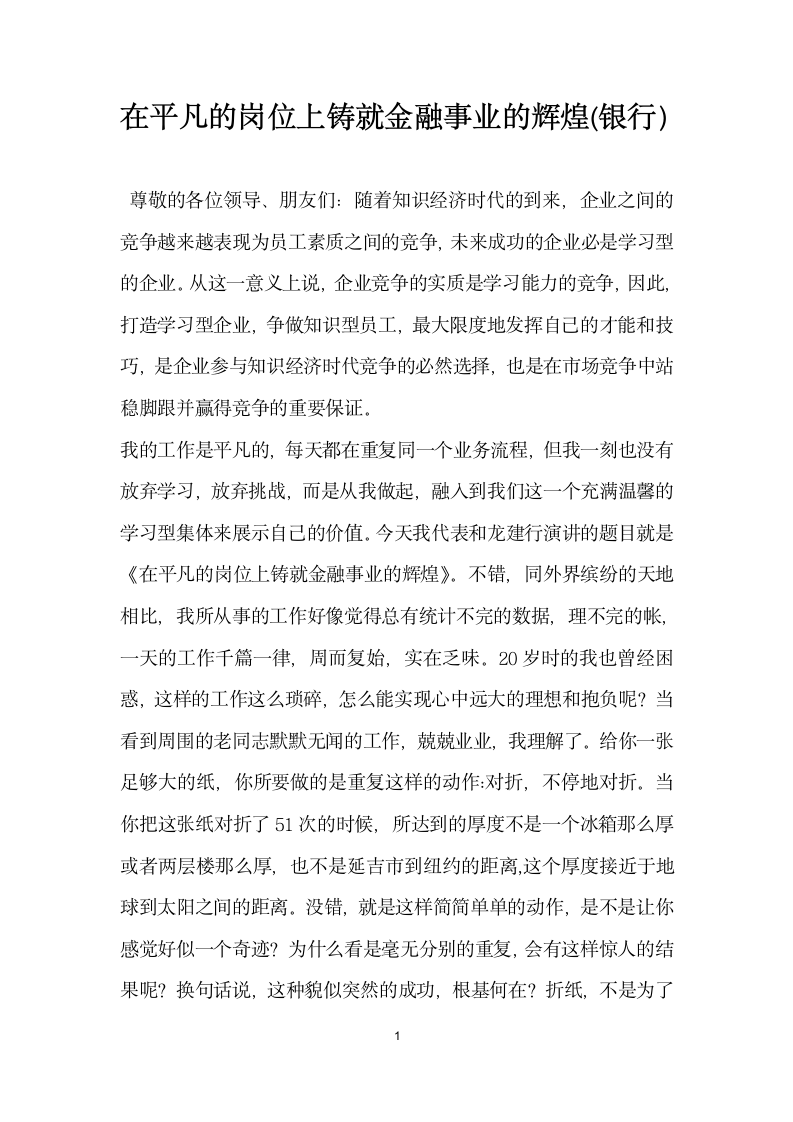 在平凡的岗位上铸就金融事业的辉煌银行.docx第1页