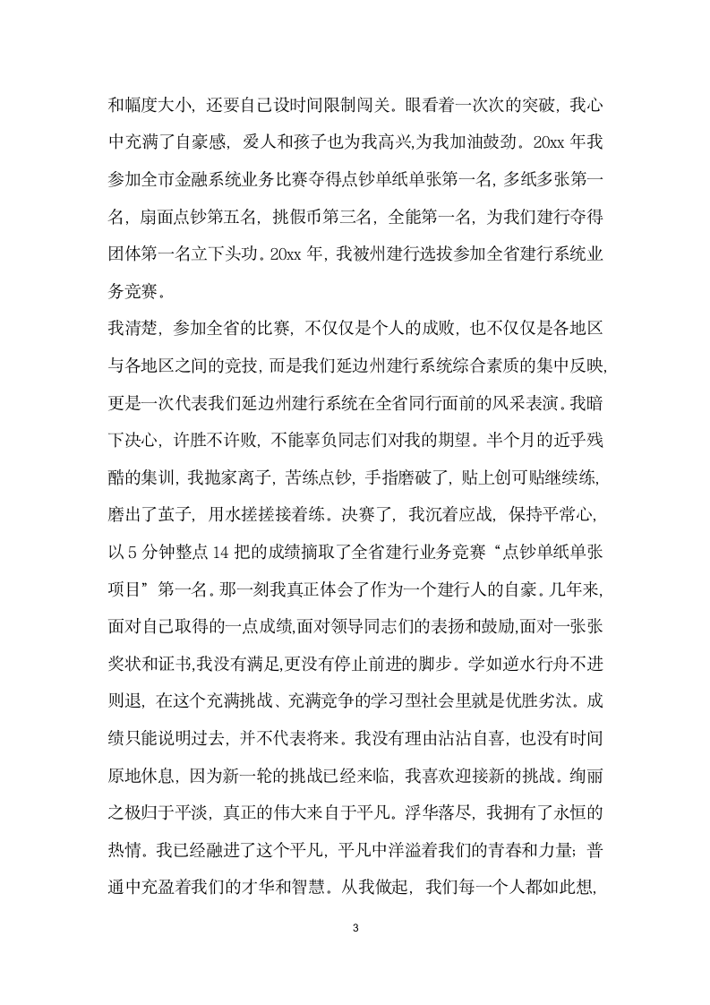 在平凡的岗位上铸就金融事业的辉煌银行.docx第3页