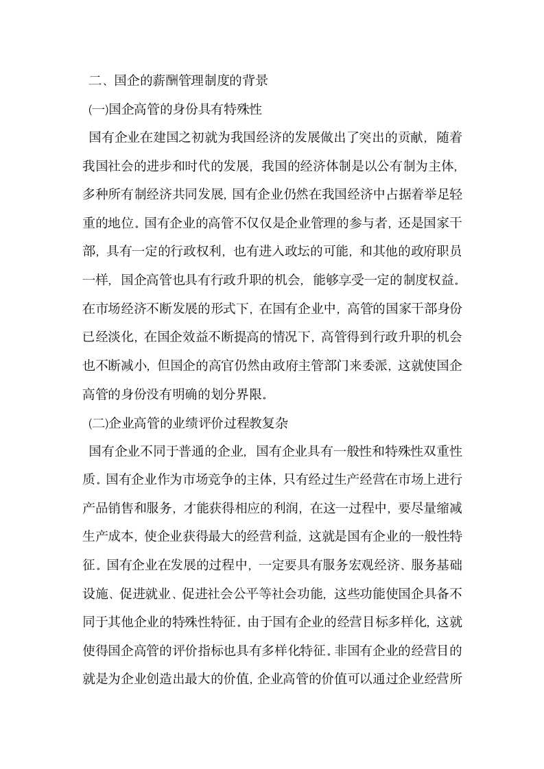 小议金融危机下国企薪资管理制度.docx第2页