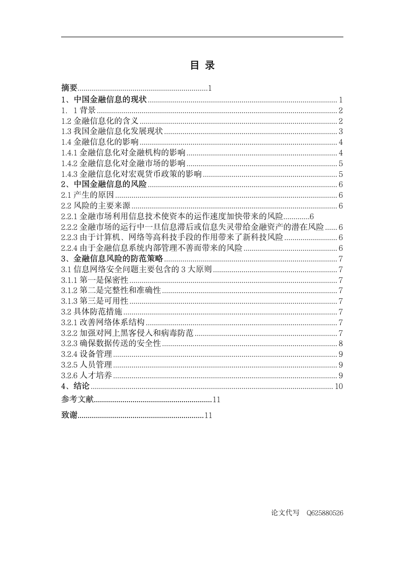 金融毕业论文 中国金融信息存在的风险与防范.doc第1页