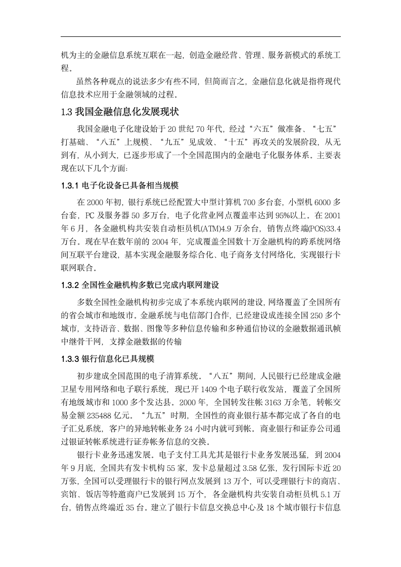 金融毕业论文 中国金融信息存在的风险与防范.doc第3页