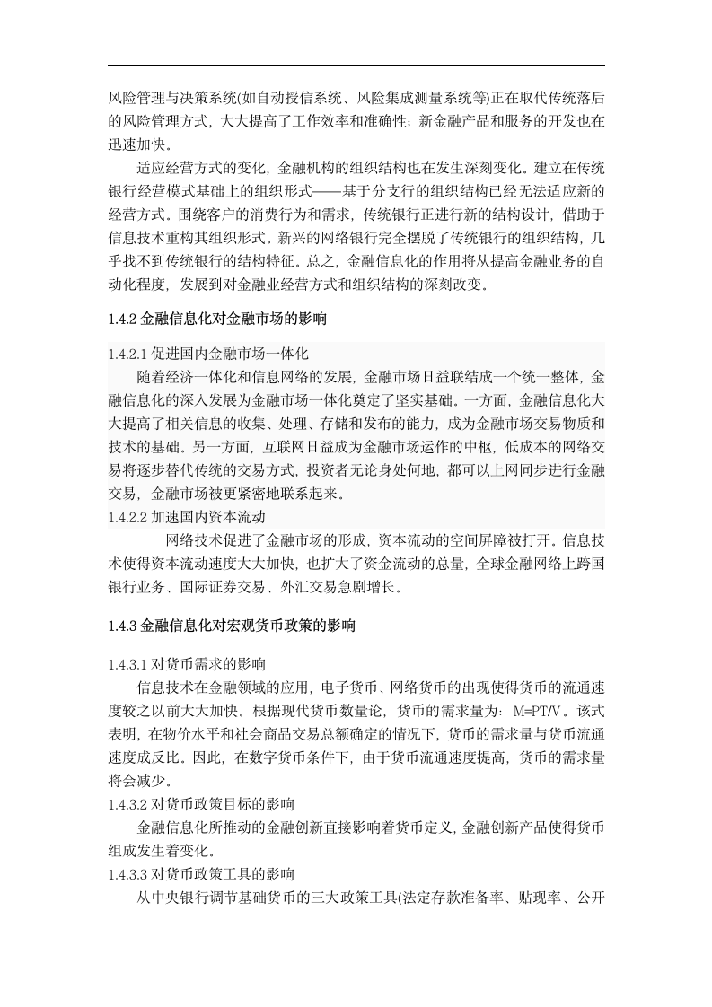 金融毕业论文 中国金融信息存在的风险与防范.doc第5页