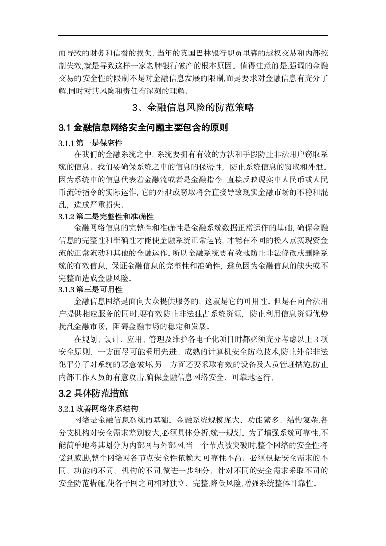 金融毕业论文 中国金融信息存在的风险与防范.doc第7页