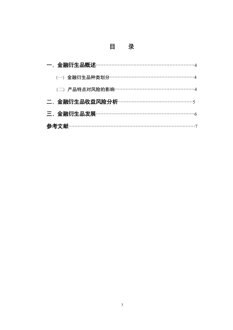 经济学论文 金融衍生品收益风险特征分析.doc第3页