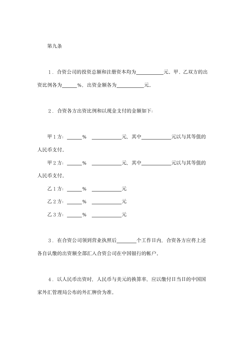 投资合同-设立中外合资经营企业合同（金融）范本.doc第5页