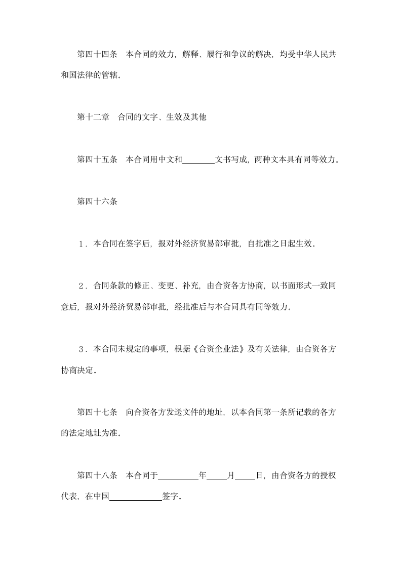 投资合同-设立中外合资经营企业合同（金融）范本.doc第21页