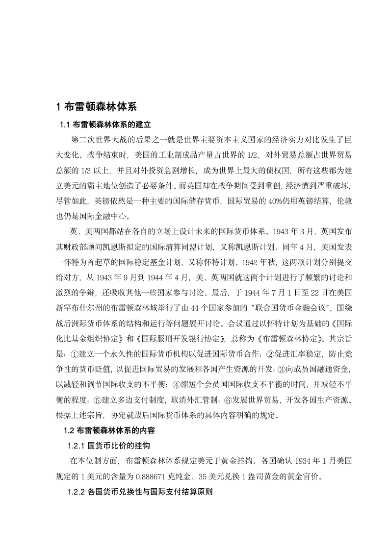 国际金融论文 布雷顿森林体系与新布雷顿森林体系.docx第2页