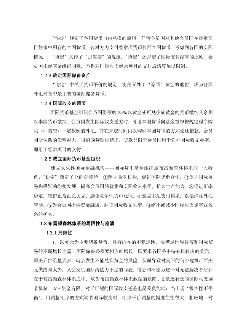 国际金融论文 布雷顿森林体系与新布雷顿森林体系.docx第3页