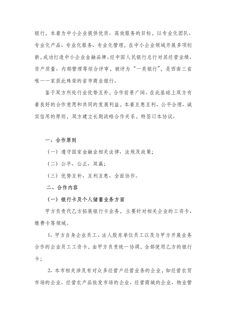 金融服务公司与银行战略合作协议.docx第2页