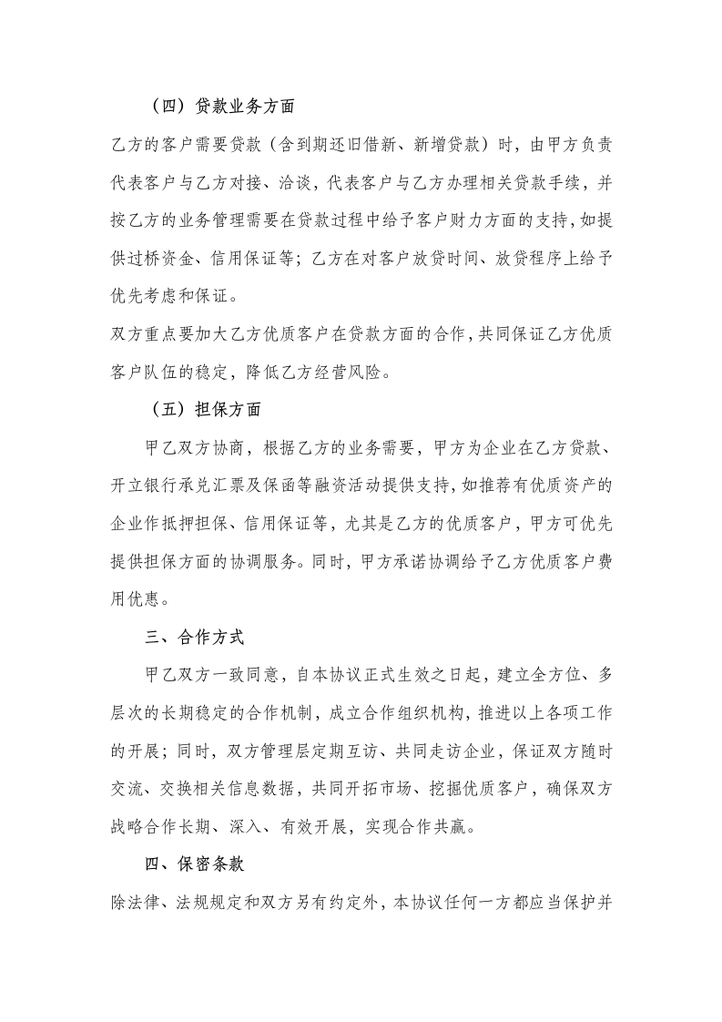 金融服务公司与银行战略合作协议.docx第4页