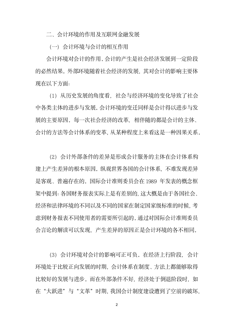 互联网金融对会计发展影响研究.docx第2页