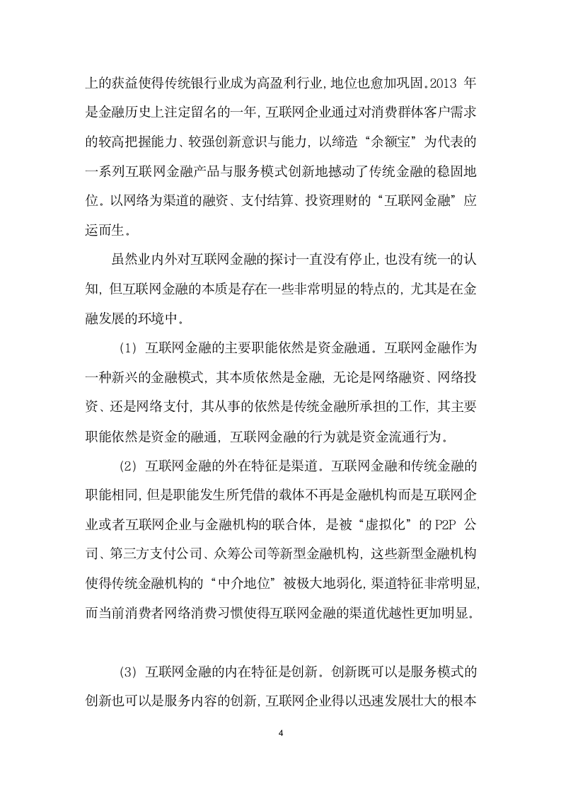 互联网金融对会计发展影响研究.docx第4页