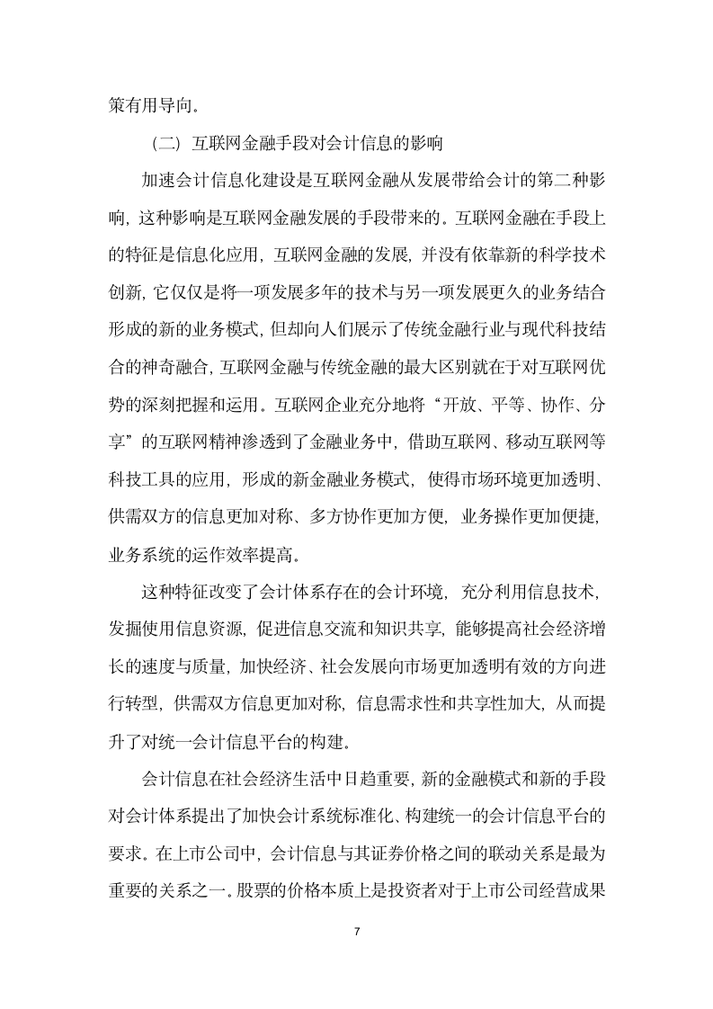 互联网金融对会计发展影响研究.docx第7页