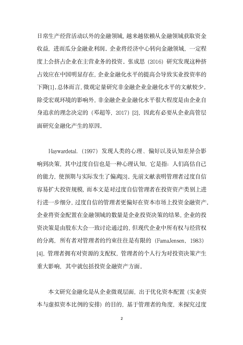 非金融企业金融化水平受管理者影响吗.docx第2页