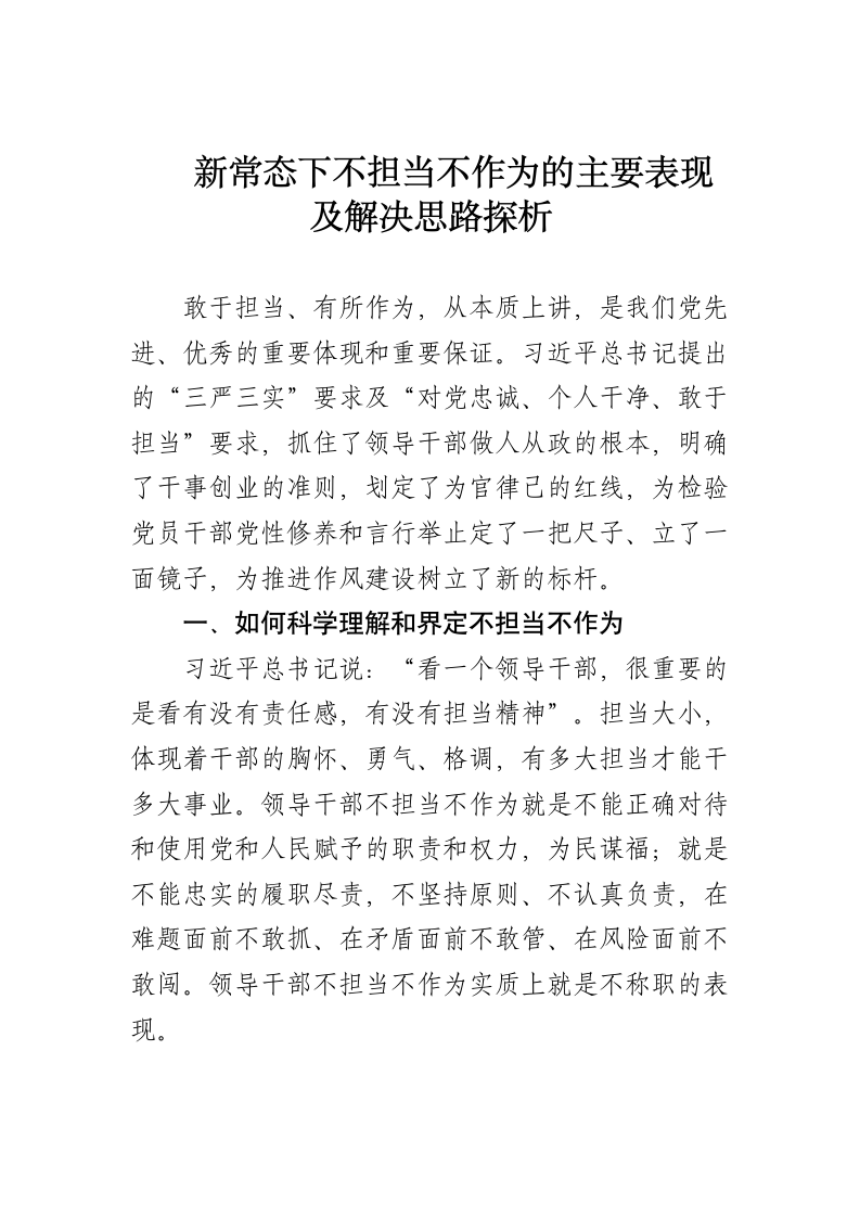 新常态下不担当不作为的主要表现及解决思路探析.docx