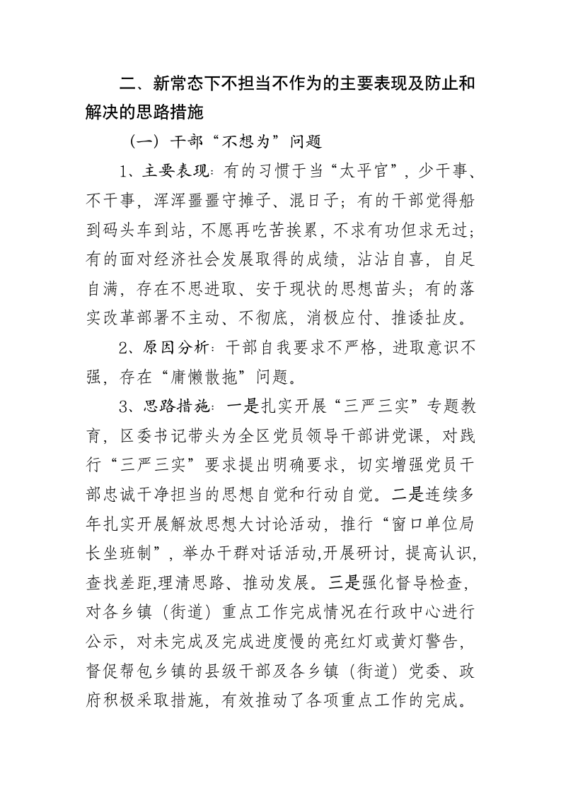 新常态下不担当不作为的主要表现及解决思路探析.docx第2页