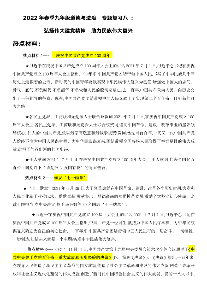 2022年春中考道德与法治 热点专题 八  弘扬伟大建党精神  助力民族伟大复兴（含答案）.doc第1页