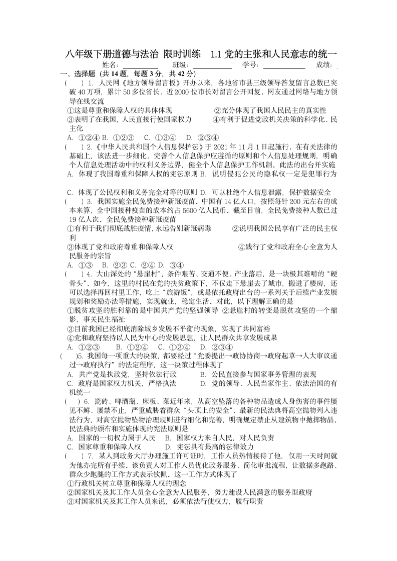 1.1党的主张和人民意志的统一课时训练（含答案）.doc