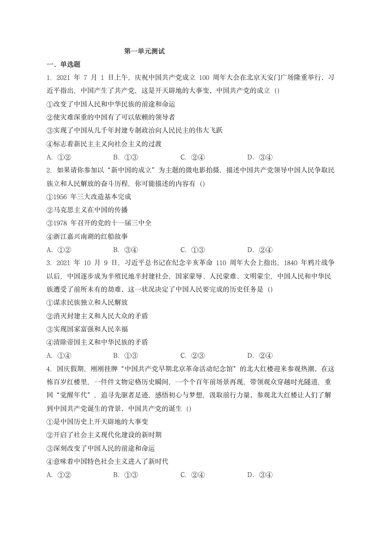 高中思想政治统编版必修3 政治与法治第一单元 中国共产党的领导 单元测试（Word版含答案）.doc第1页