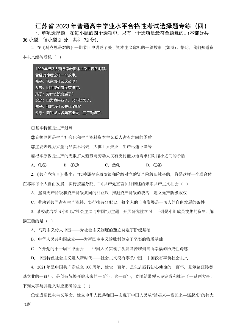 江苏省 2023年普通高中学业水平合格性考试政治选择题训练(四)（含解析）.doc