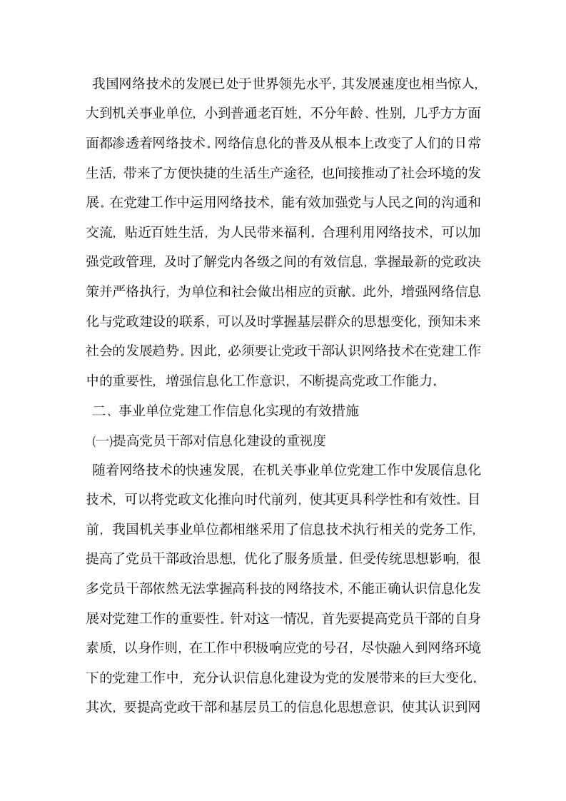 浅谈关于网络环境下事业单位党建信息化建设.docx第2页