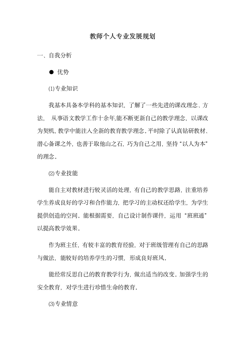 教师个人专业发展规划.docx