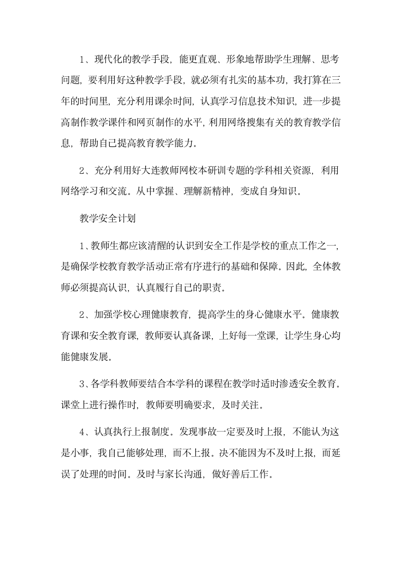 教师个人专业发展规划.docx第8页