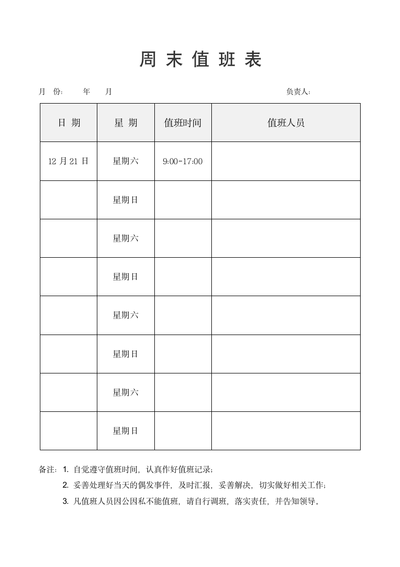 周末值班表.docx第1页