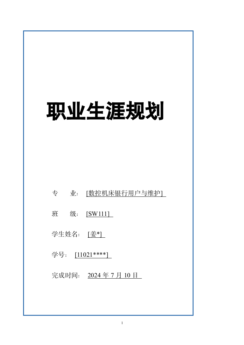 职业生涯规划——数控机床专业.wps