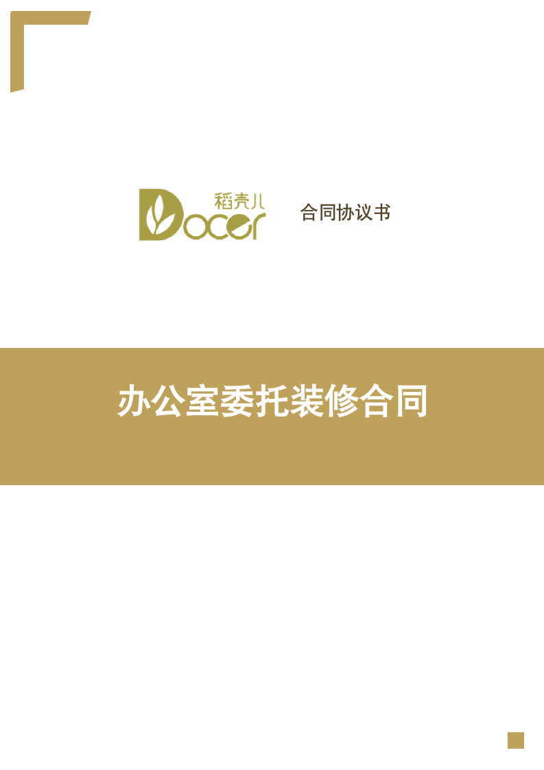 办公室委托装修合同.docx