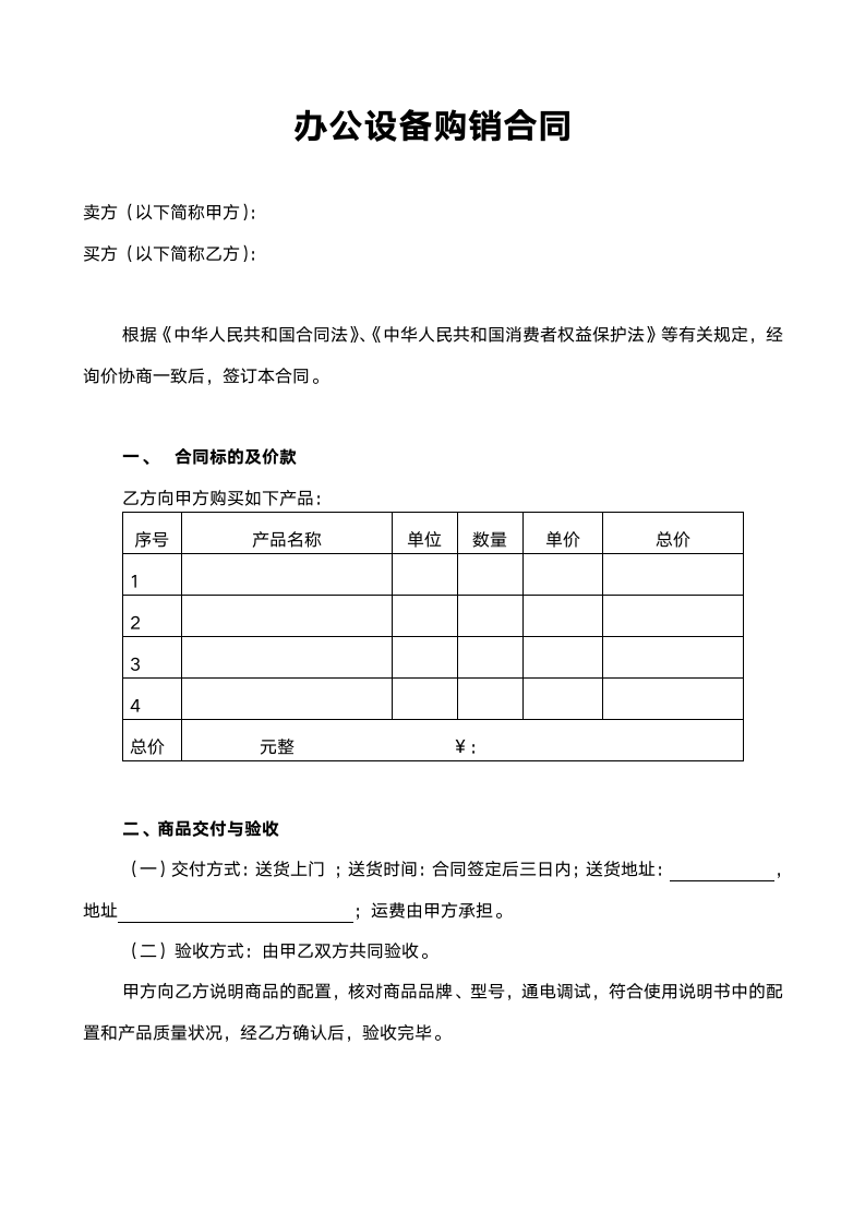 办公设备购销合同范本.doc第1页