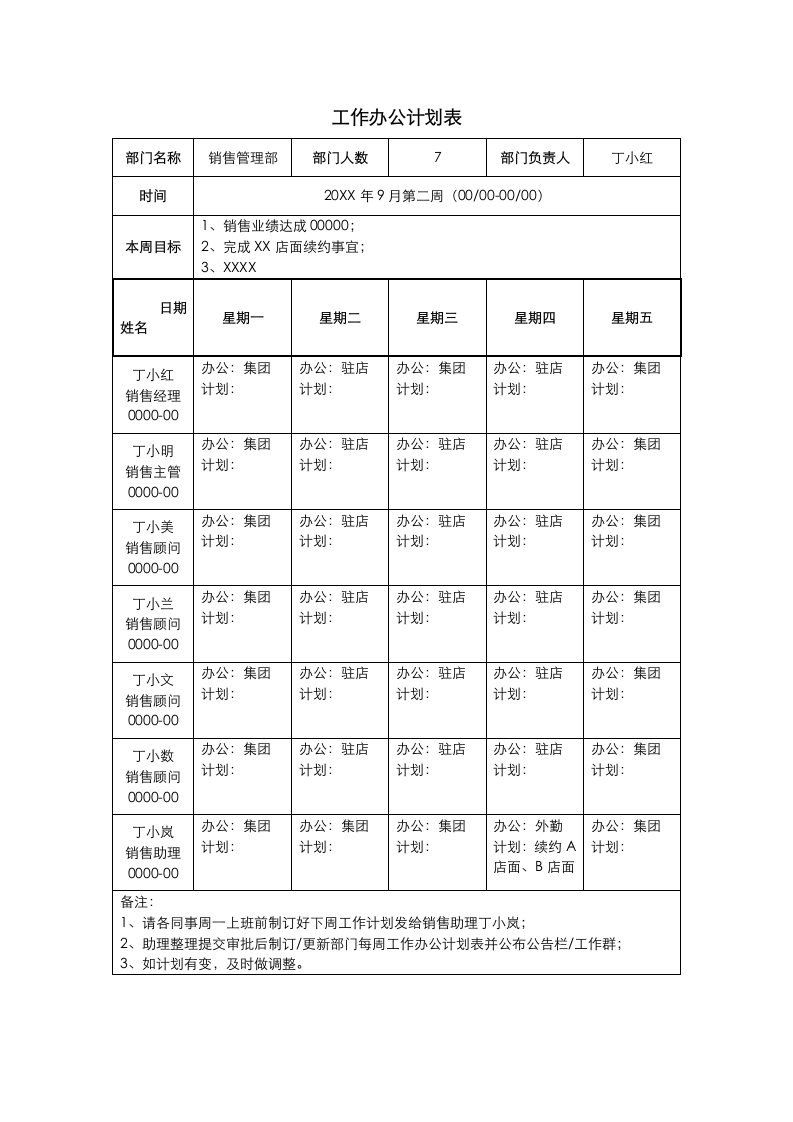 部门工作办公周计划表.docx