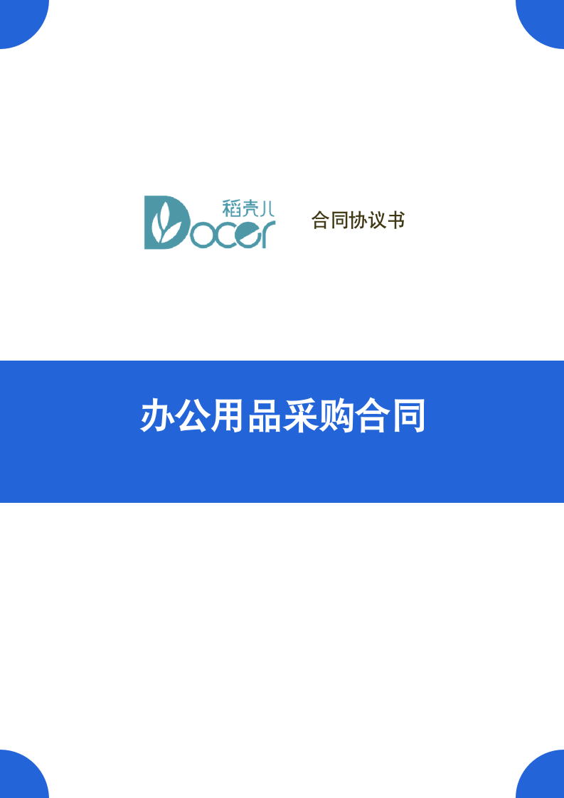 办公用品采购合同.docx