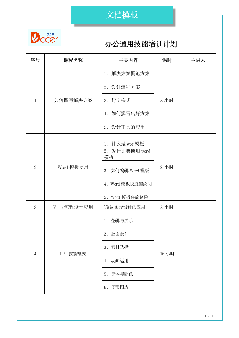 办公通用技能培训计划.docx