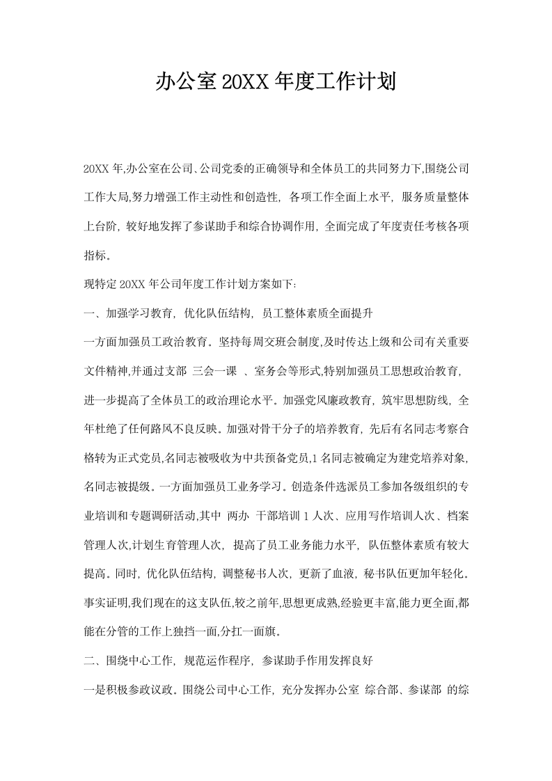 办公室度工作计划.docx