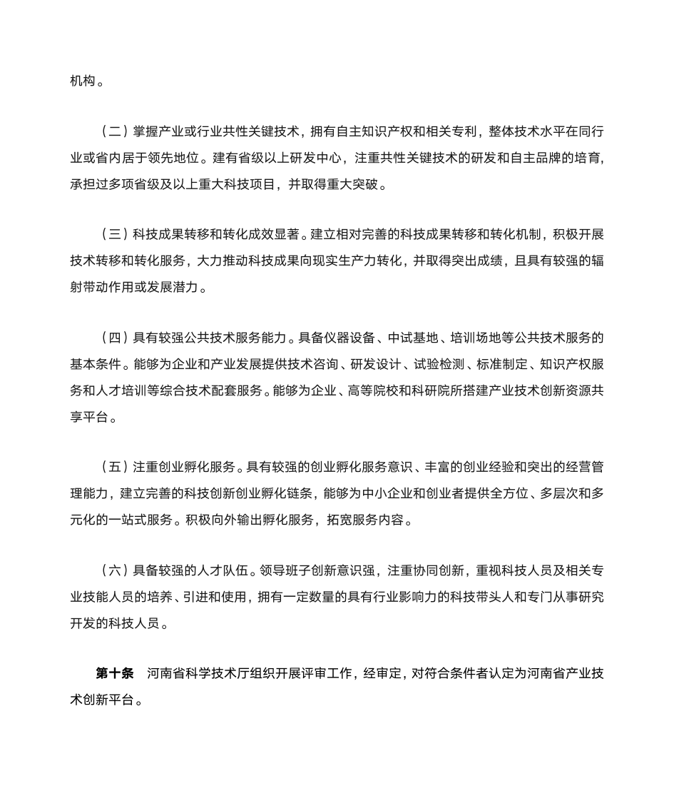 河南省产业技术创新平台建设管理办法第3页