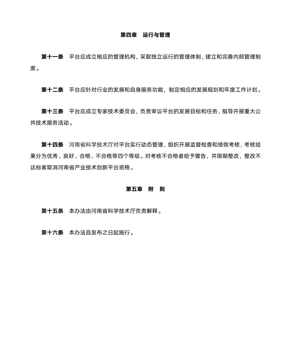 河南省产业技术创新平台建设管理办法第4页