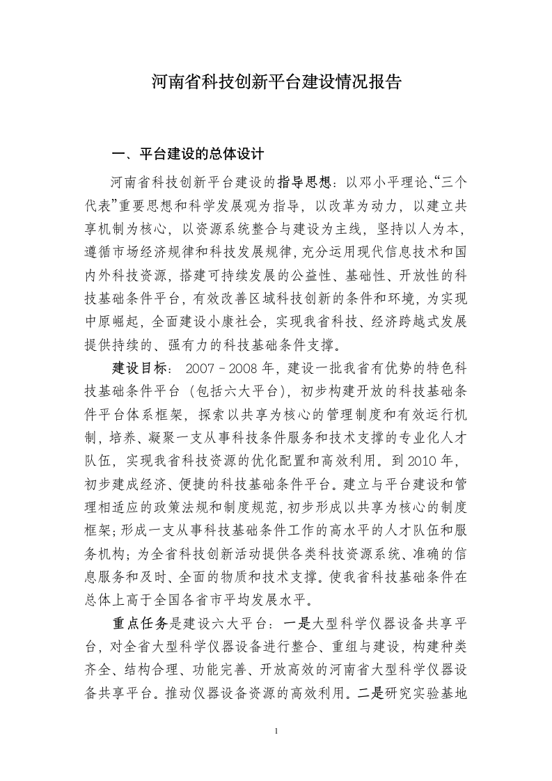 河南省科技创新平台建设情况报告-国家科技基础条件平台中心第1页