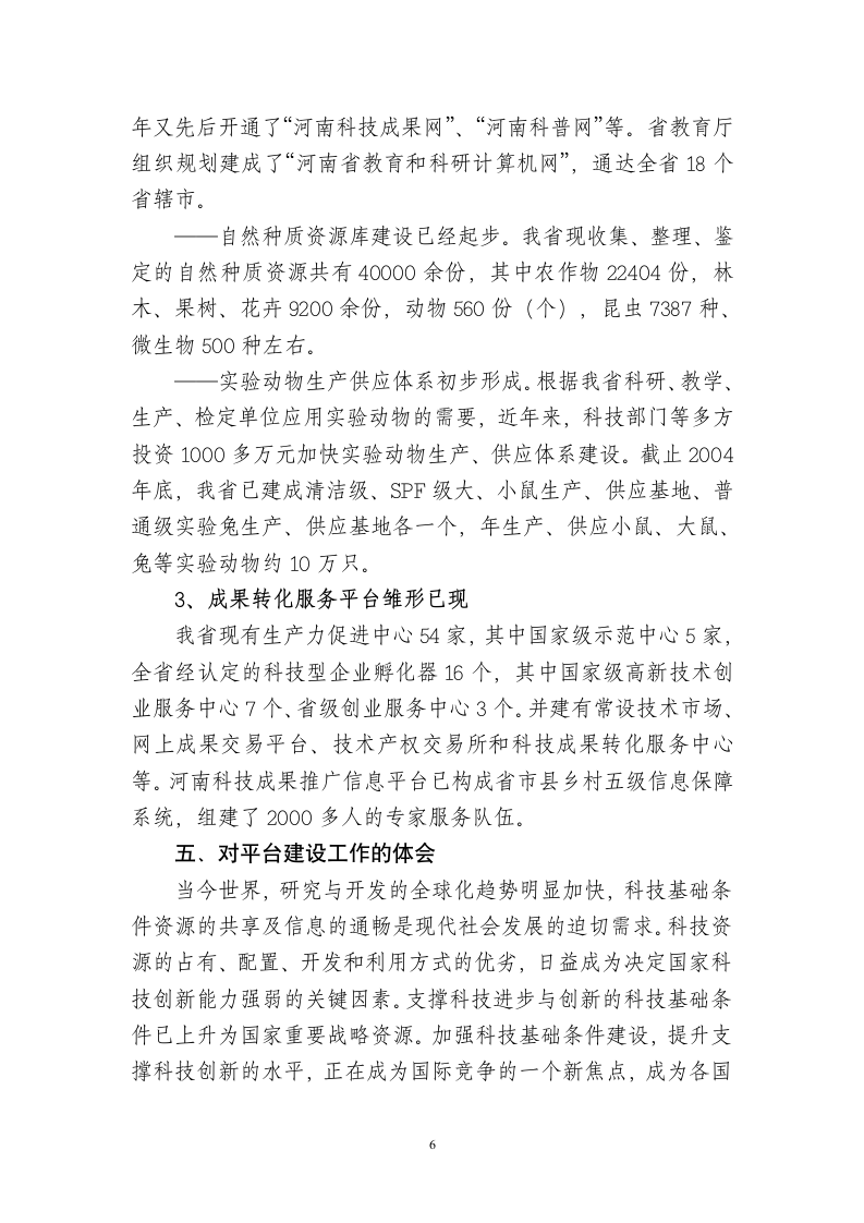 河南省科技创新平台建设情况报告-国家科技基础条件平台中心第6页