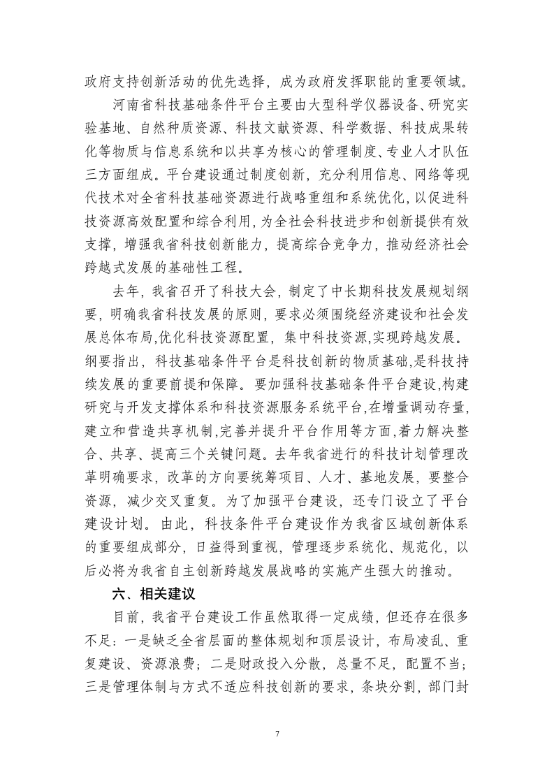 河南省科技创新平台建设情况报告-国家科技基础条件平台中心第7页