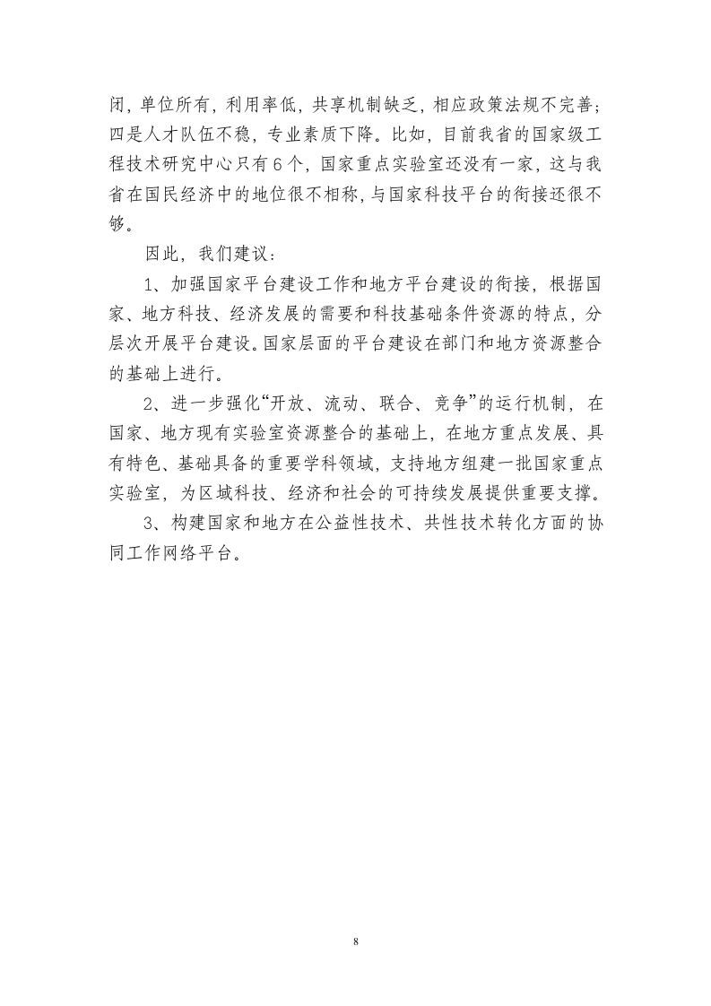 河南省科技创新平台建设情况报告-国家科技基础条件平台中心第8页