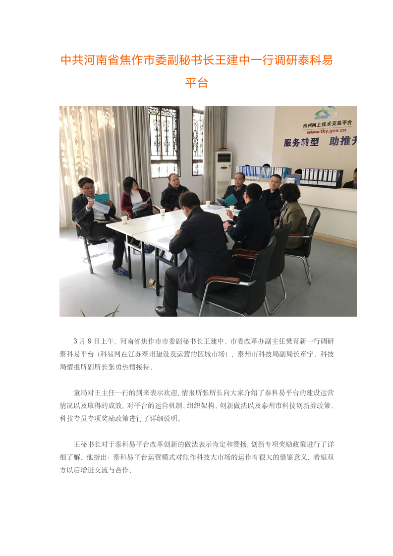 中共河南省焦作市委副秘书长王建中一行调研泰科易平台第1页