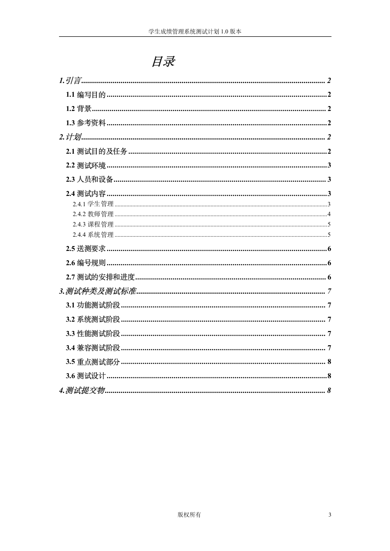 学生成绩查询系统测试计划第3页